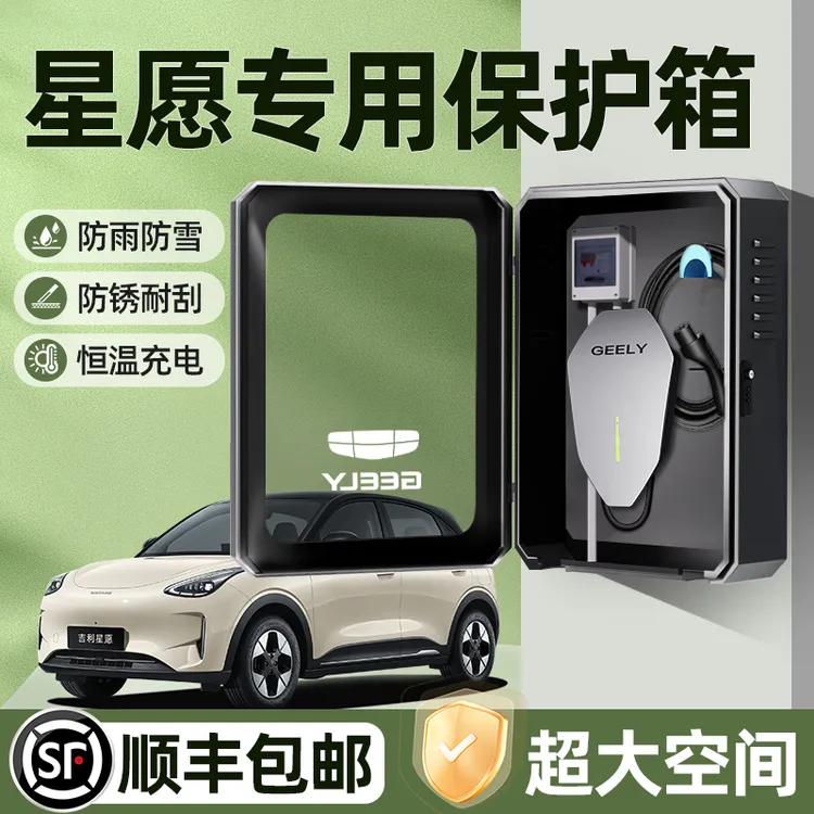 吉利星愿充电桩保护箱专用熊猫户外防水几何E萤火虫改装配件立柱1