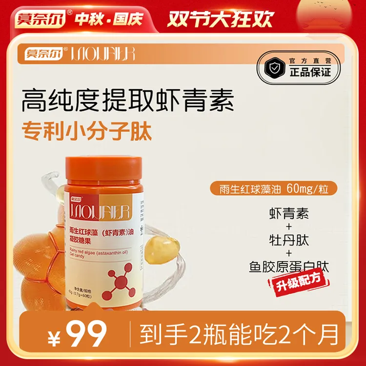 莫奈尔【两瓶】虾青素雨生红球藻大瓶装每粒60mg虾青素油30岁以上