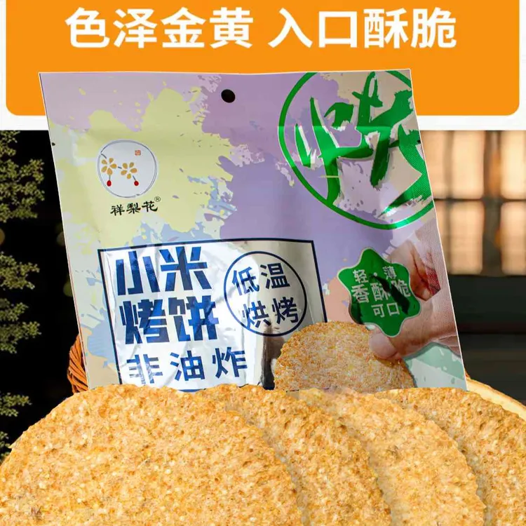 祥梨花1袋装小米粗粮烤饼地方特色零食美味即食解馋必备