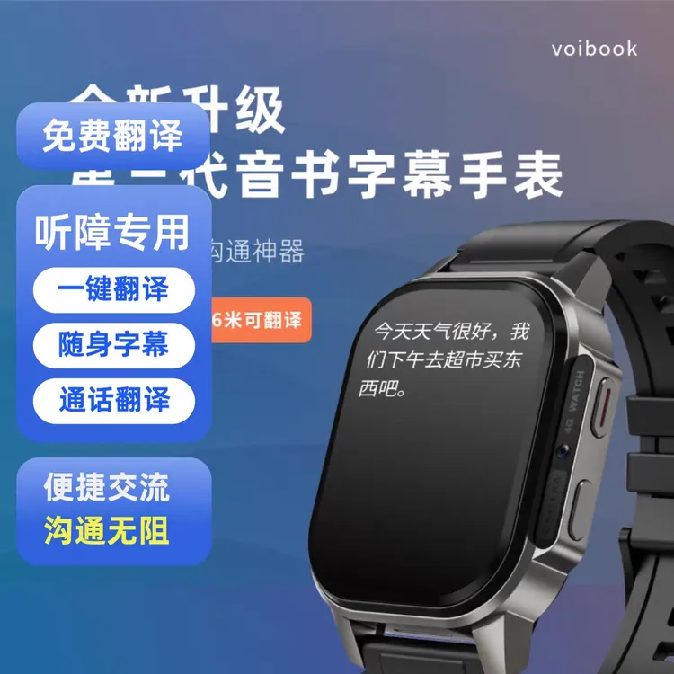 第三代音书字幕手表 终身免费翻译（打电话有字幕 一键直达翻译）