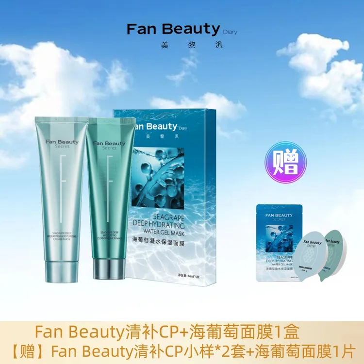 FanBeauty Diary冰冰同款海葡萄涂抹面膜清洁泥膜清补CP保湿保湿