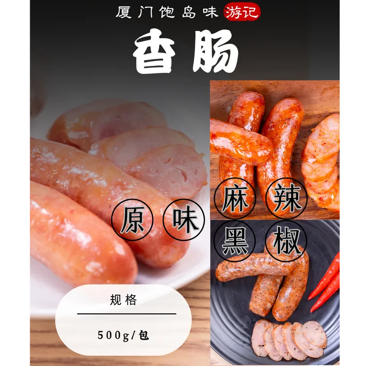 厦门饱岛味游记香肠多件优惠组合(原味香肠+麻辣香肠+黑椒香肠)