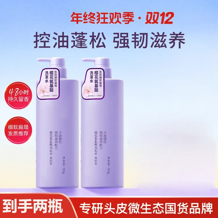 【两瓶】浅香樱花氨基酸香氛护发洗发水控油蓬松去屑留香滋养椎名