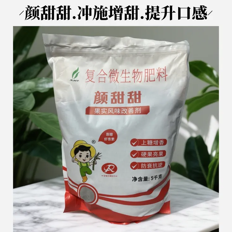 颜甜甜、果实风味改善剂.增甜增香肥料（5公斤一袋.一箱4袋）