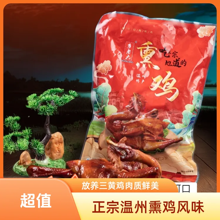 温州熏鸡 正宗放养三黄鸡生鲜精品一只500克装传统特色酥香美食