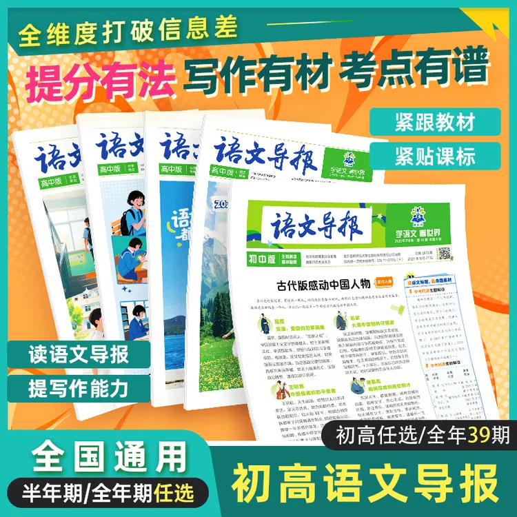 【语文导报】2025新初中高中杂志报纸新课标必读全年订阅官方