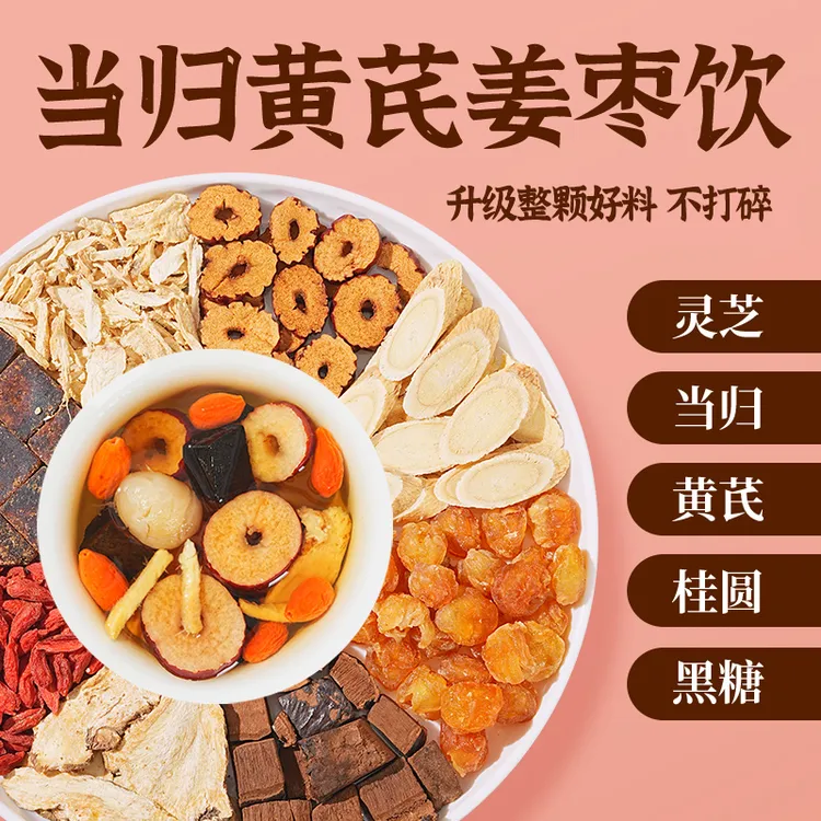 【整颗好料】当归元气姜枣茶红糖红枣黄芪灵芝桂圆干姜女生姜枣暖茶商品图