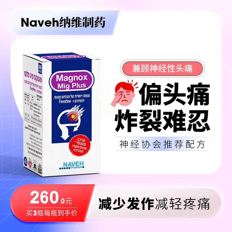 以色列Naveh制药死海细胞镁胶囊缓解神经头痛有效防止偏头痛
