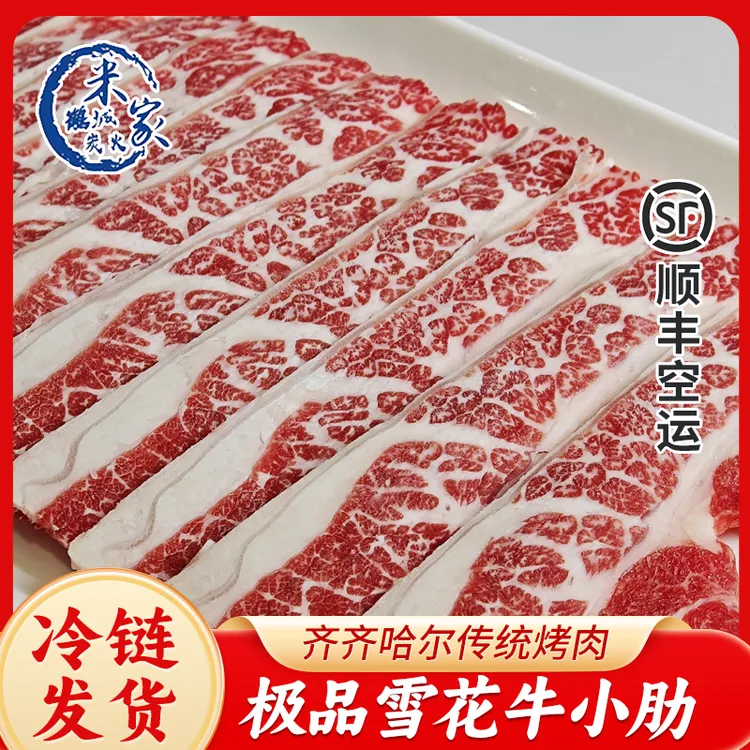 齐齐哈尔米家烤肉精品雪花牛小肋现切牛肉牛肋条顺丰空运250/500g