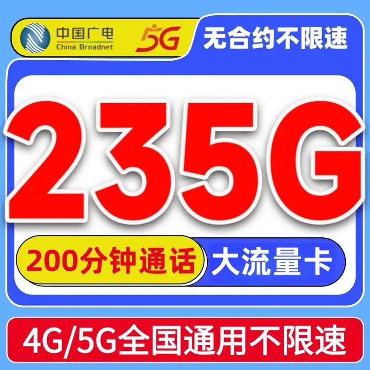 中国广电28元-235G大流量卡全国通用不限速