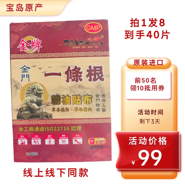 【直播价】正品保证宝岛原产金牌金门一条根精油贴布装八盒到手40片