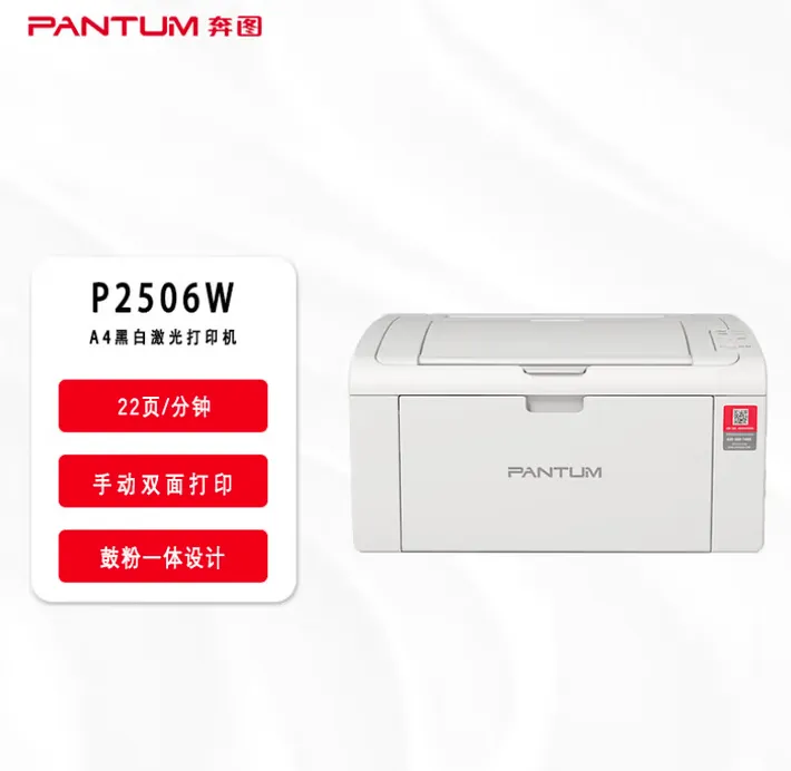 奔图（PANTUM）P2506W单功能黑白激光打印机 wifi连接打印机