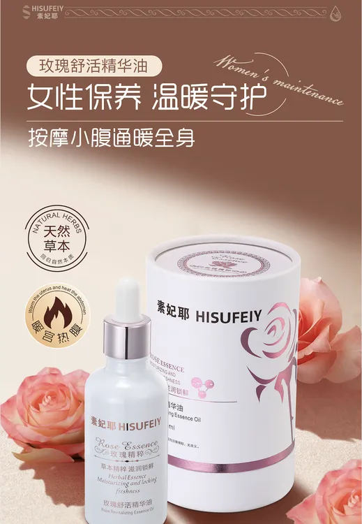 索菲亚推 荐素妃耶 玫瑰舒活精华油 按摩小腹女性保养暖宫精油