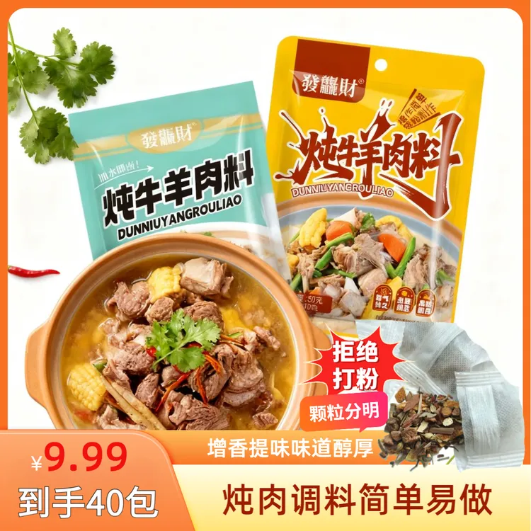 【樱桃大嘴】【多送20包到手40包】炖牛羊肉调料包简单易做增香提味香味醇厚
