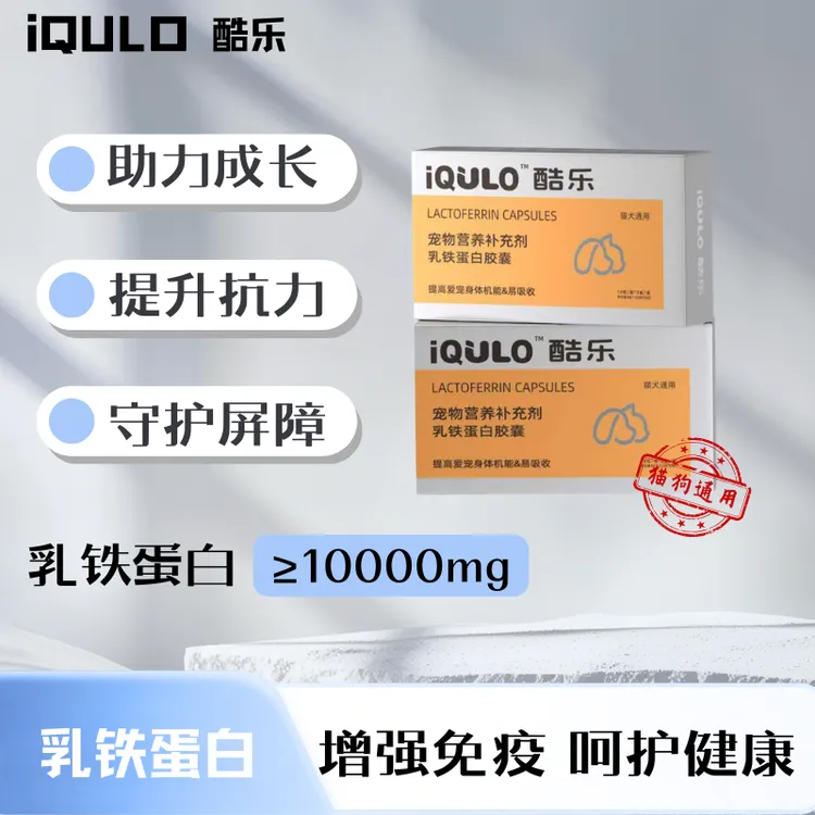 乳铁蛋白胶囊猫犬通用