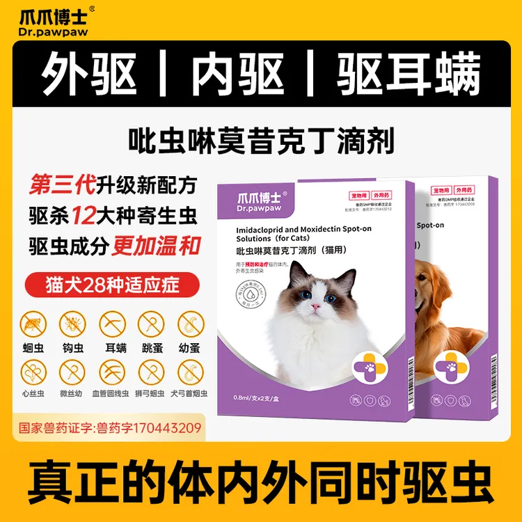 【内外同驱】猫狗驱虫药吡虫啉莫昔克丁驱除体内外寄生虫螨虱子跳蚤