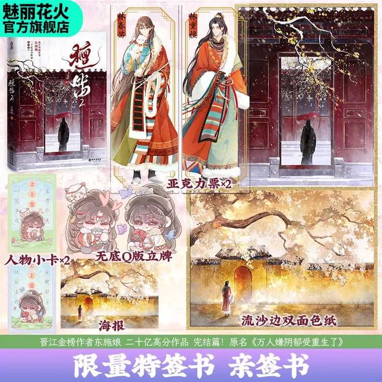 正版特签亲签书檀笛2东施娘著破镜重圆古言双男主小说实体书