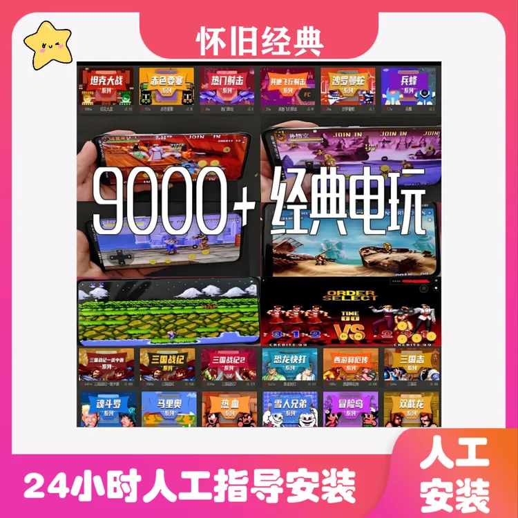 9000款经典怀旧合集ios安卓电脑