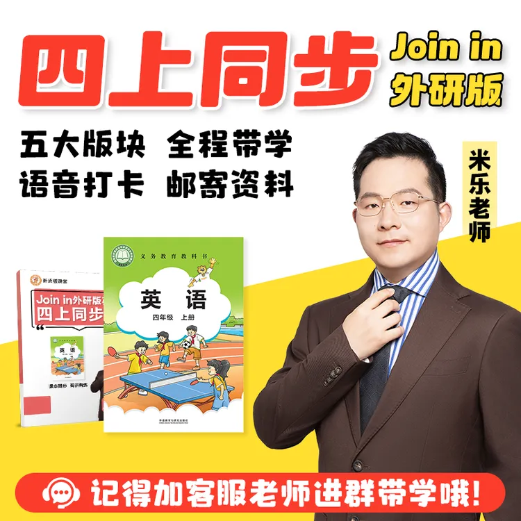 米乐老师Joinin外研版课本英语新四上同步预习视频录播课程资料