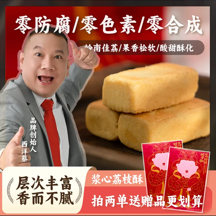蔡祝行浆心荔枝酥传统糕点中式酥饼伴手礼纯手工解馋零食手信礼盒