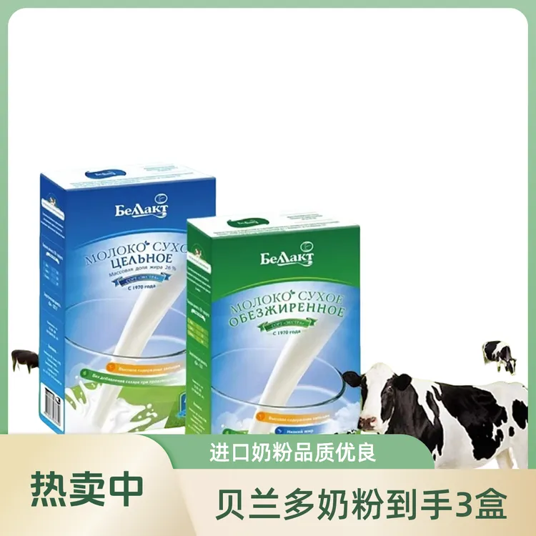 【福利到手3盒】白俄罗斯进口贝兰多全脂脱脂奶粉中老年营养400克