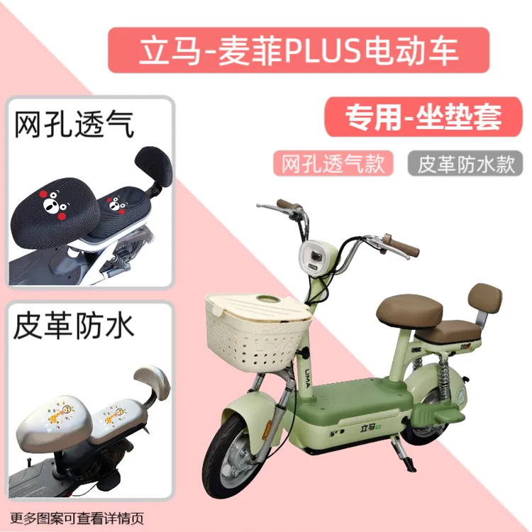 专用立马麦菲PLUS电动车座套皮革防晒防水电瓶自行车坐垫套透气罩
