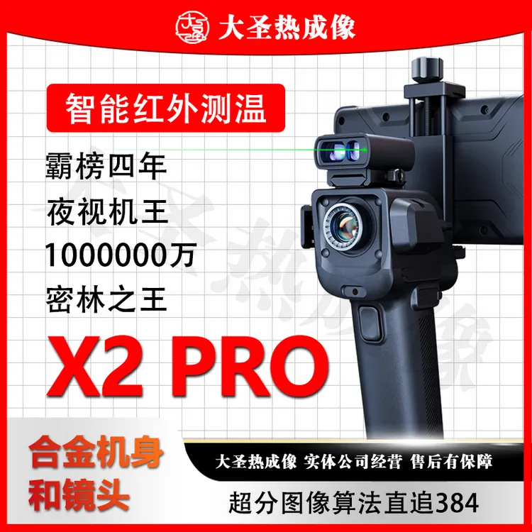 天眼 X2pro 大圣热成像 高清搜寻观鸟模组 红外夜视激光可连手机