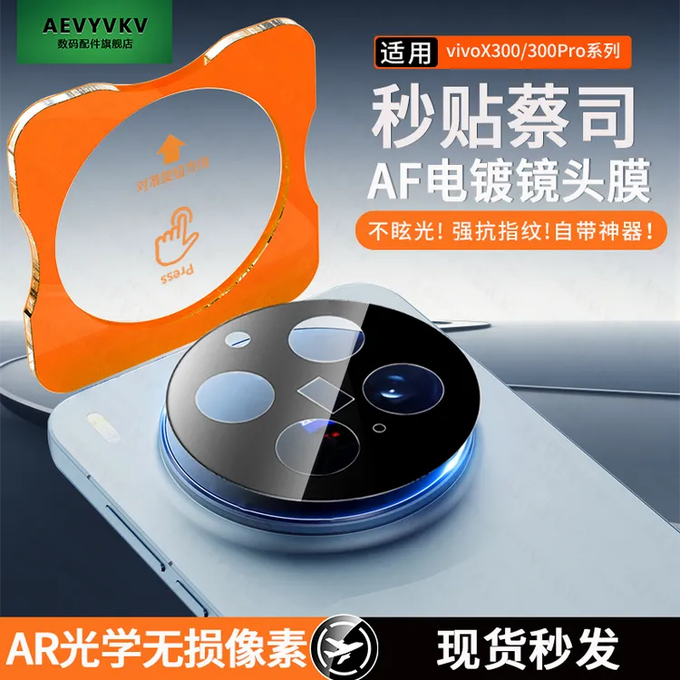 适用vivoX300系列镜头300Pro保护膜防摔摄像头必备配件高清防爆
