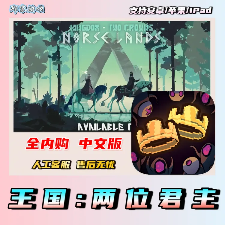 王国：两位君主  KingdomTwo 安卓苹果iOS手机 游戏安装服务