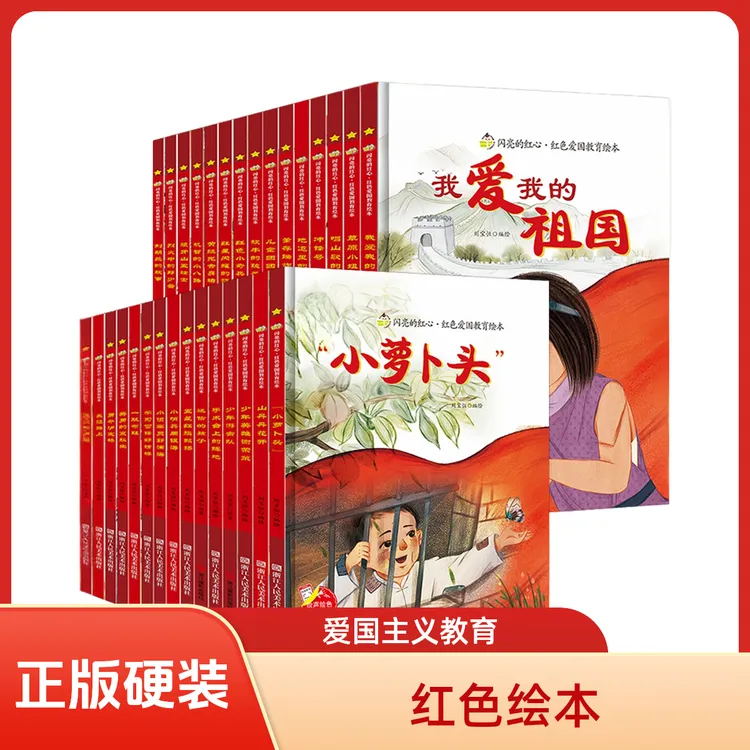 闪亮的红心红色经典爱国主义教育精装硬壳绘本全30册 长征路上