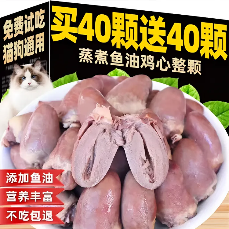 蒸煮鱼油鸡心猫咪宠物零食喂狗喂猫鸡肉成幼猫狗狗营养湿粮拌粮