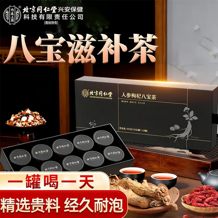 北京同仁堂内廷上用人参枸杞桑葚桂圆八宝茶熬夜气耐泡小罐养生茶