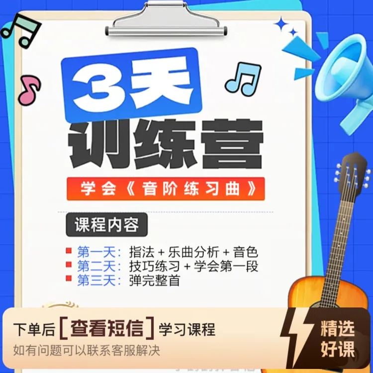 古典吉他3天音阶训练营（留意短信解锁课程）