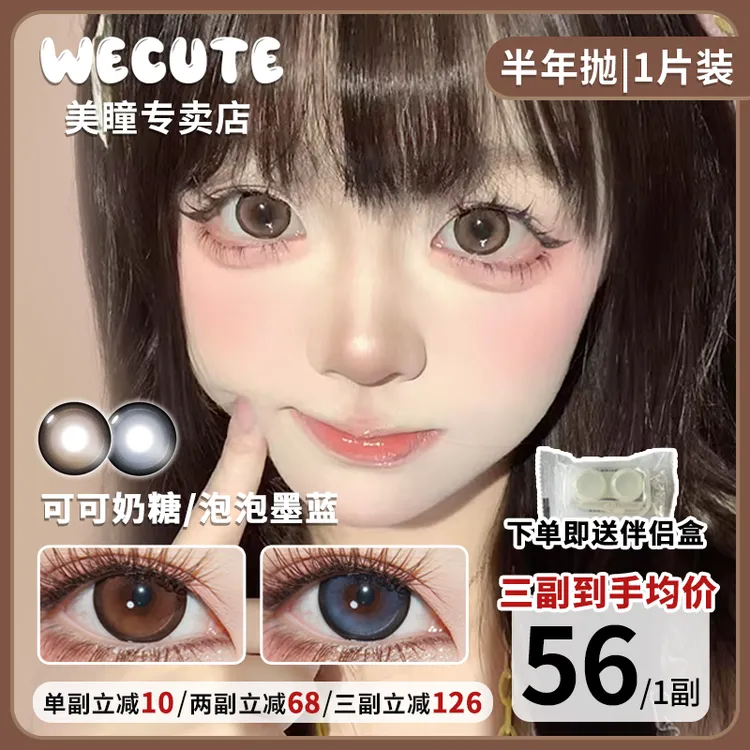 Wecute半年抛可可奶糖泡泡墨蓝大直径粗边扩瞳棕色蓝色一副2片