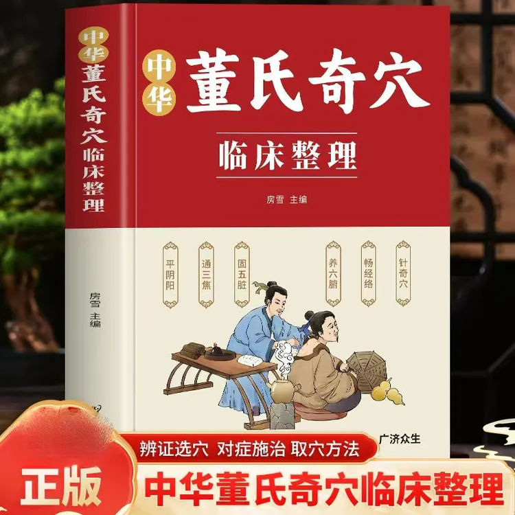 正版 中华董氏奇穴临床整理 人体经络穴位按摩找穴取穴大全书