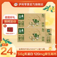 【伊利】 9月金典纯牛奶【配中秋礼袋】250ml*12盒*2箱低碳环保装整箱