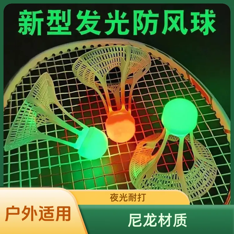 户外防风耐打尼龙材质夜光发光羽毛球适合夜间专业训练夜光抗小风