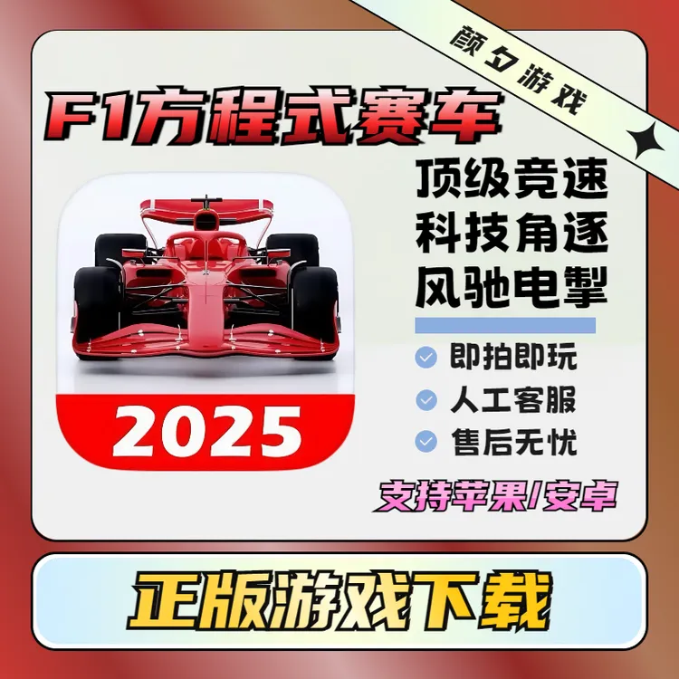 F1方程式赛车 Monoposto ios/ipad/苹果/安卓 手机游戏安装服务 