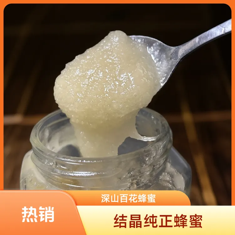 深山百花 土蜂蜜 结晶蜂蜜 正宗蜂蜜 纯正土蜂蜜