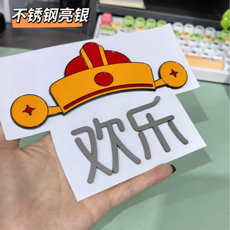 定制不锈钢材质创意搞笑个性车贴欢乐宋车尾标贴比亚迪宋新款