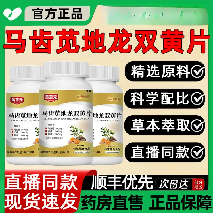 美恩元马齿苋地龙双黄片有痔有疮姜黄地黄屁股守护官方正品舰旗店
