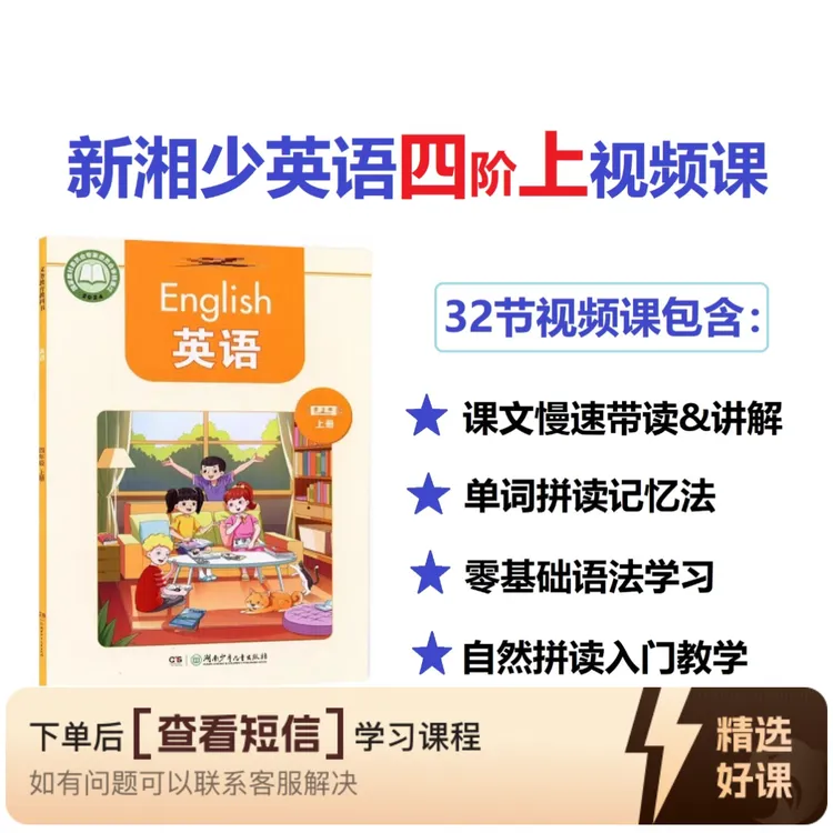 新湘少版英语四阶上视频课（留意短信解锁课程）