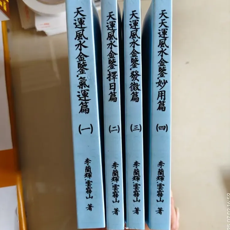 天运风水金鉴 气运篇择日篇发微篇妙用篇四册 李兰辉 李上德