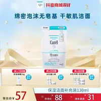 【官方直售】CUREL珂润保湿洁颜泡沫补充装130ml敏感肌清洁保湿