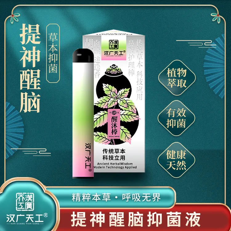  汉广天工智能提神醒脑持久清新草本萃取抑菌液鼻吸