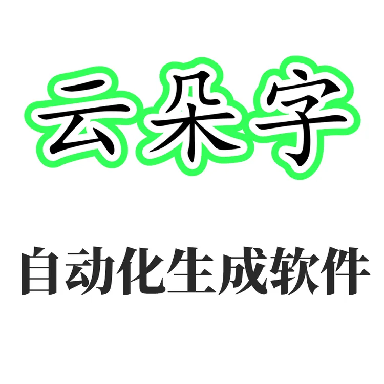 云朵字快速生成一键制作软件云朵字体制作神器M108