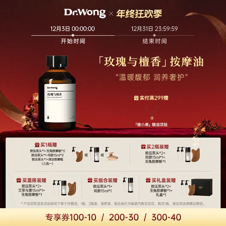 Dr.Wong玫瑰与檀香按摩精油保湿抗皱紧致面部身体推拿spa护理精油