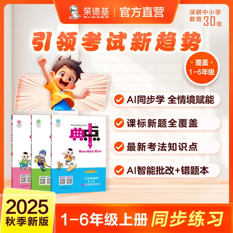 典中点【荣德】25秋小学1-6年级荣德基教育《典中点》同步教材练习