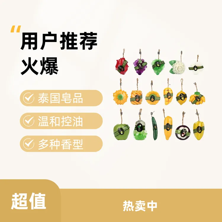 泰国水果精油手工葡萄香熏皂沐浴清爽控油肥皂对对碰礼物送礼