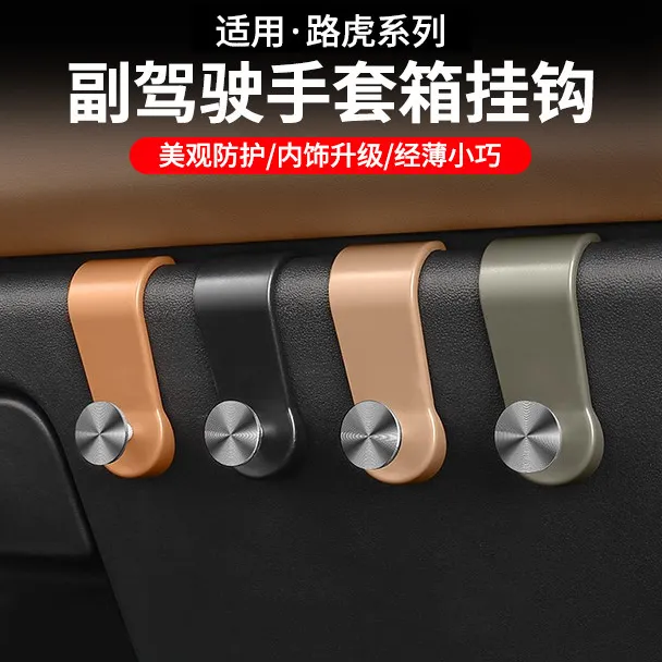 路虎揽胜行政发现5运动星脉极光卫士改装副驾驶手套箱多功能挂钩